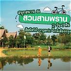 มา ชวน ไป เที่ยว สวน สามพราน pantip